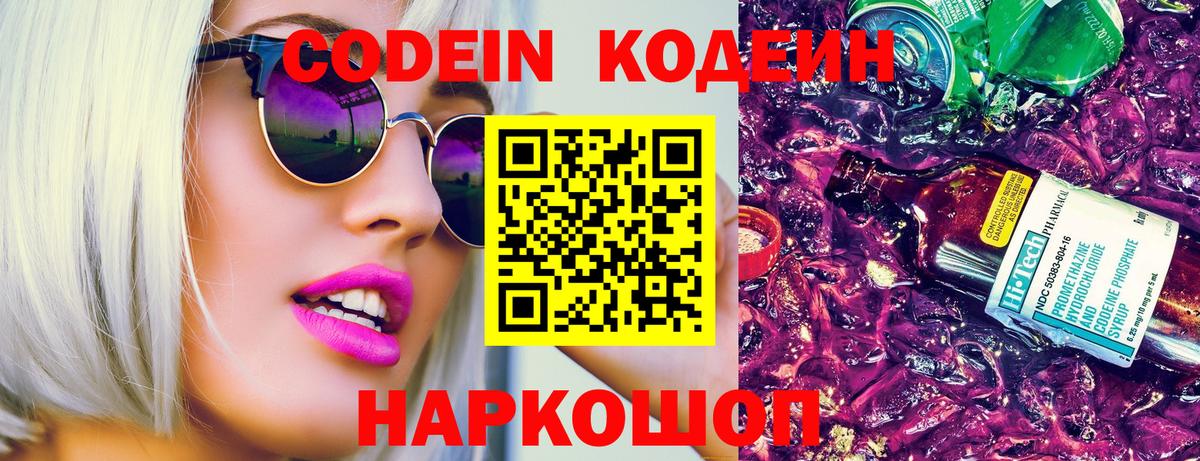 Codein напиток Lean (лин) Лобня
